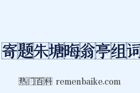 寄题朱塘晦翁亭组词是什么意思的图片